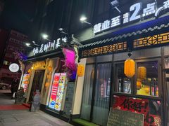 -今朝桃花醉川菜(县西巷店)