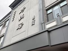 -京菜·砂锅居·烤鸭(西四店)