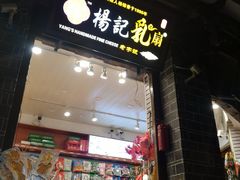 门面-杨记乳扇·雕梅