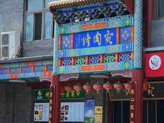 -烤肉宛饭庄(北新桥店)