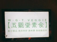 -五观堂素食(新华路店)