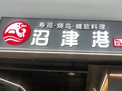 -沼津港精致料理·寿喜烧·烧鸟(龙湖南桥天街日料榜单店)