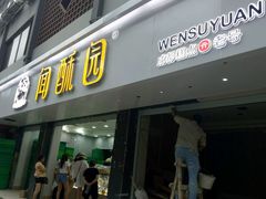 门面-闻酥园(青羊区人民中路店)