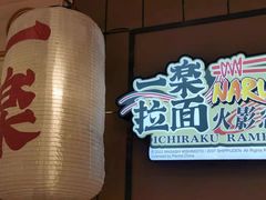 -火影忍者一乐拉面(环球港店)
