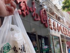 门面-紫光园(创始店)