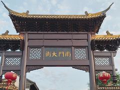 -盂城驿-南门大街
