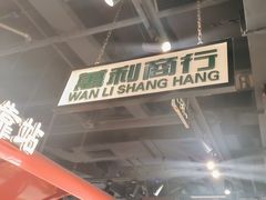 -旺蜀主成都串串火锅(西直门凯德MALL店)