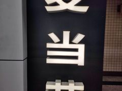 -麦当劳(中山公园龙之梦店)
