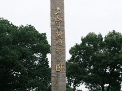 -上海月湖雕塑公园