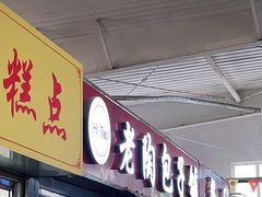 门面-老陶包子铺(南大西南村店)