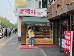 -百香林西点(新街口北大街店)