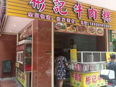门面-彬记牛肉粿