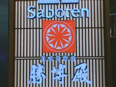 门面-胜博殿日式炸猪排(西红门店)