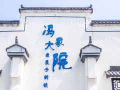 -冯家大院·地道龙游土菜