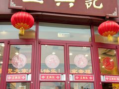 门面-王興記(中山路店)