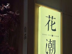 -花潮料理艺食馆(世欧广场店)