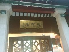 -湖畔居茶楼(湖滨店)