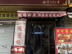 -玲玲面屋