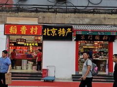 -老北京风情街