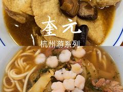 -奎元馆.百年奎元.非遗传承(西湖边的解放路店)