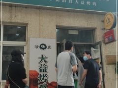 门面-大益烤鸡