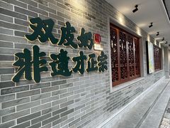 -民信老铺(华盖路店)