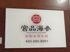 -宫品海参专卖店(静安大宁店)