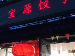 门面-宝源饺子(麦子店街店)