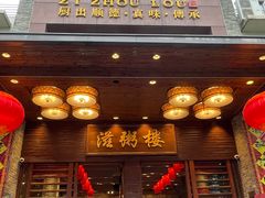 -滋粥楼·顺德菜(番禺广场总店)
