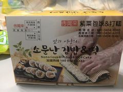 -传闻来紫菜包饭·打糕(西塔韩百店)