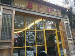 门面-益汁湘(三坊七巷店)