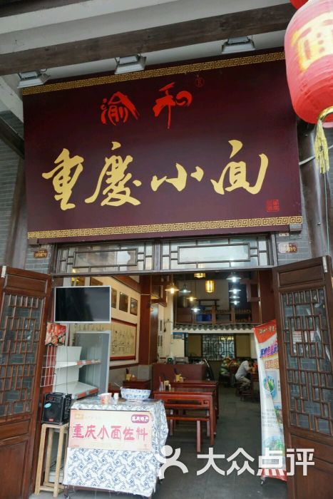渝和重庆小面图片 - 第4张