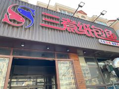 -三煮纸包鱼(青岛总店)
