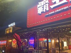 -霸王虾·麻辣小龙虾(清水河公园店)