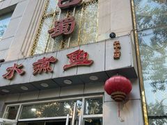 -鑫巴蜀(和平里店)
