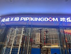 -PIPIKINGDOM皮皮王国欢乐号(欢乐海岸购物中心店)