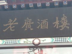 门面-老广酒楼(樱花店)