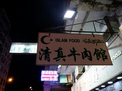 门面-清真牛肉馆