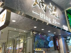 门面-炳记云饺(德政总店)