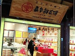 门面-嘉华鲜花饼(四方街旗舰店)