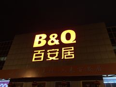 -百安居装修建材卖场(罗湖店)