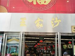 门面-王家沙点心店(南京西路总店)