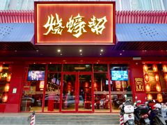 门面-烧蠔帮·生蚝海鲜牌档(观海店)