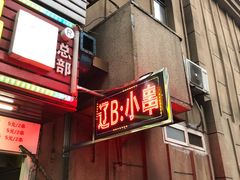 门面-辽B·小串(总店)