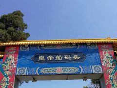 -皇家御河游(紫御湾码头)