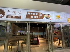 -名咖坊(苏州北站店)