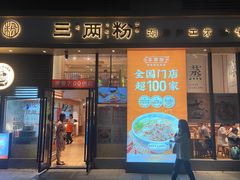 -三两粉(深圳南山桃园店)