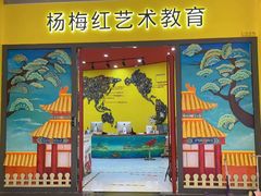 -杨梅红艺术教育(龙华天虹教学中心)