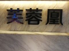 -芙蓉凰花园酒楼