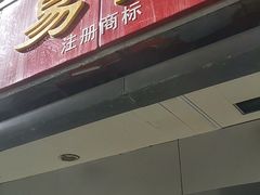 门面-易记皮肚面(明瓦廊店)